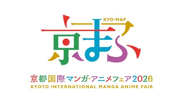 「京都国際マンガ・アニメフェア 2026」（京まふ）