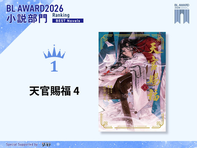 小説部門1位　墨香銅臭『天官賜福 4』（イラスト：日出的小太陽／翻訳：鄭穎馨）