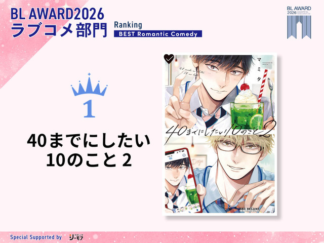 ラブコメ部門1位 マミタ『40までにしたい10のこと 2』