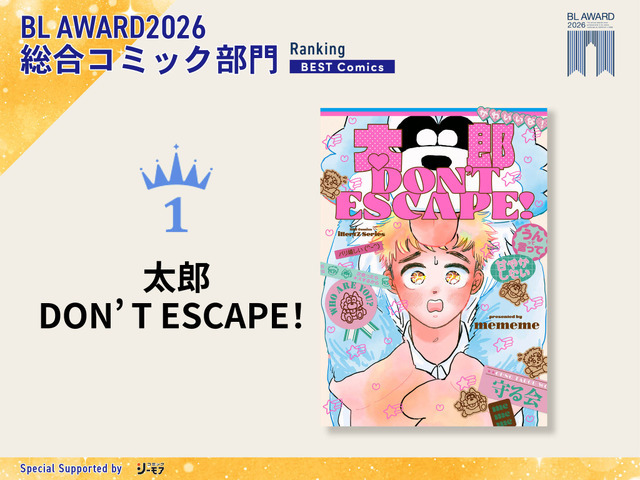 総合コミック部門1位 mememe『太郎 DON’T ESCAPE！』