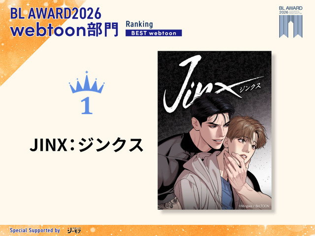 webtoon部門1位 Mingwa『JINX：ジンクス』