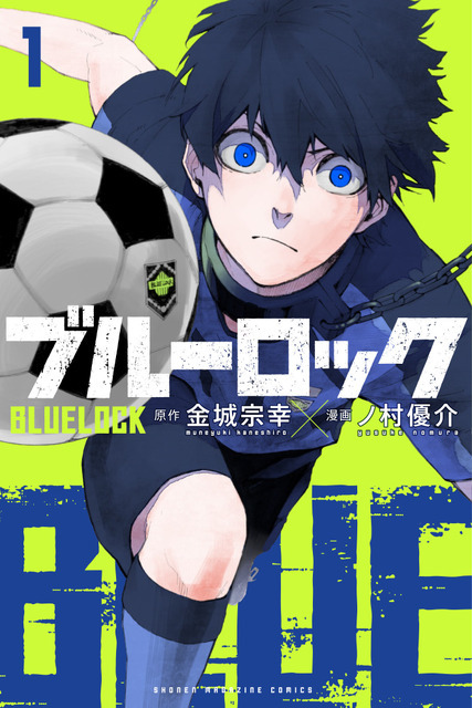原作『ブルーロック』1巻書影