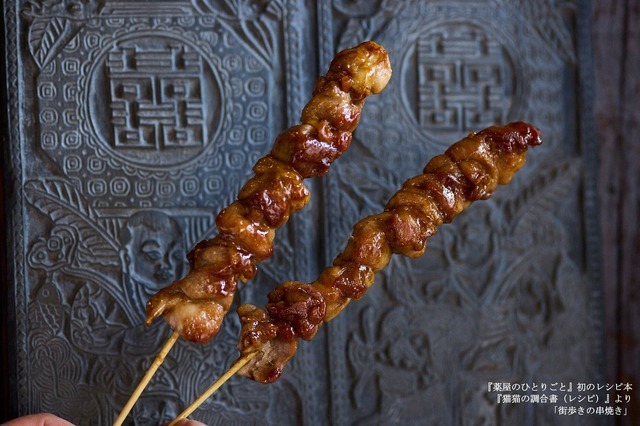 『薬屋のひとりごと』初のレシピ本『猫猫の調合書（レシピ）』より「街歩きの串焼き」