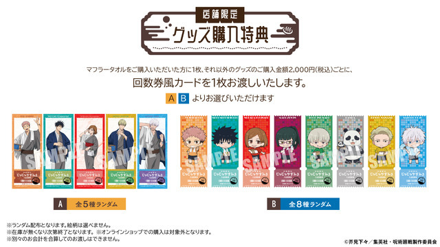 アニメ『呪術廻戦』5周年×極楽湯・RAKU SPA第3弾 極楽じゅじゅやすみ3　グッズ購入特典