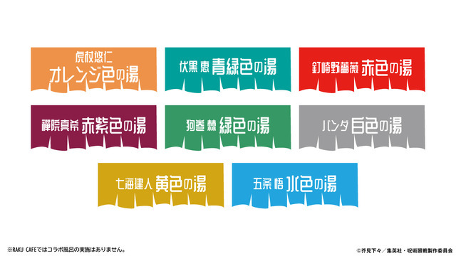 アニメ『呪術廻戦』5周年×極楽湯・RAKU SPA第3弾 極楽じゅじゅやすみ3　8種類のコラボ風呂　