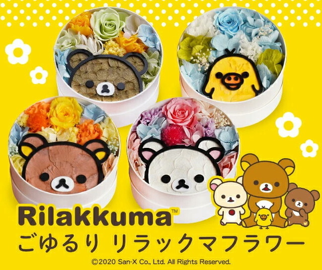 動物のお花屋さんマイペリドット「ごゆるりリラックマ フラワー」作品イメージ