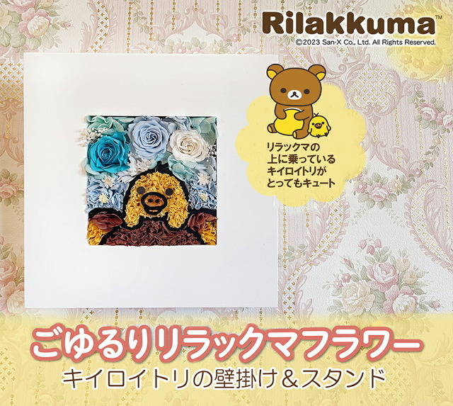 動物のお花屋さんマイペリドット「ごゆるりリラックマ フラワー」作品イメージ