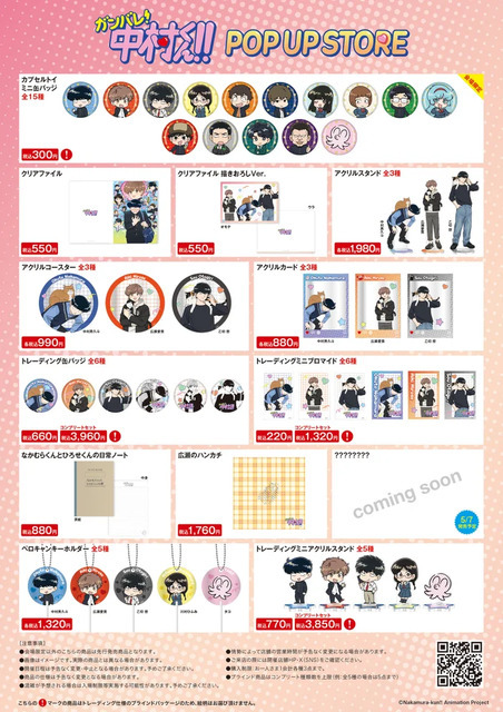 TVアニメーション「ガンバレ！中村くん！！」POP UP STORE 商品一覧
