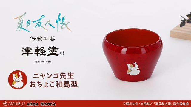 TVアニメ『夏目友人帳』津軽塗コラボ ニャンコ先生 おちょこ和島型