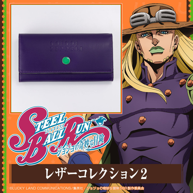 「スティール・ボール・ラン ジョジョの奇妙な冒険 レザーコレクション2」全6種