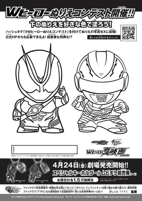 『仮面ライダーゼッツ＆超宇宙刑事ギャバン インフィニティ　Wヒーロー夏映画2026』ぬりえコンテスト