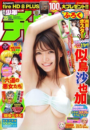 「このグラビアでドキドキして欲しいです」『週刊少年チャンピオン35号』の表紙を似鳥沙也加が飾る！