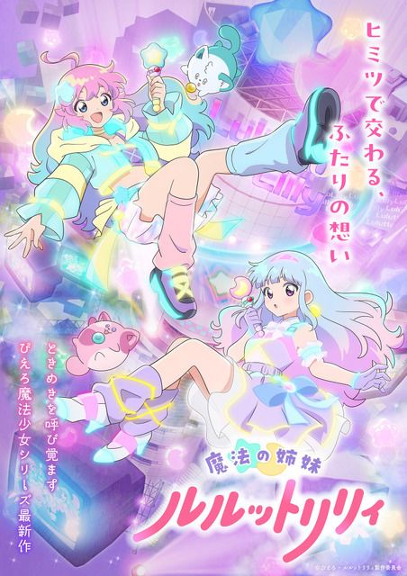 TVアニメ『魔法の姉妹ルルットリリィ』メインビジュアル