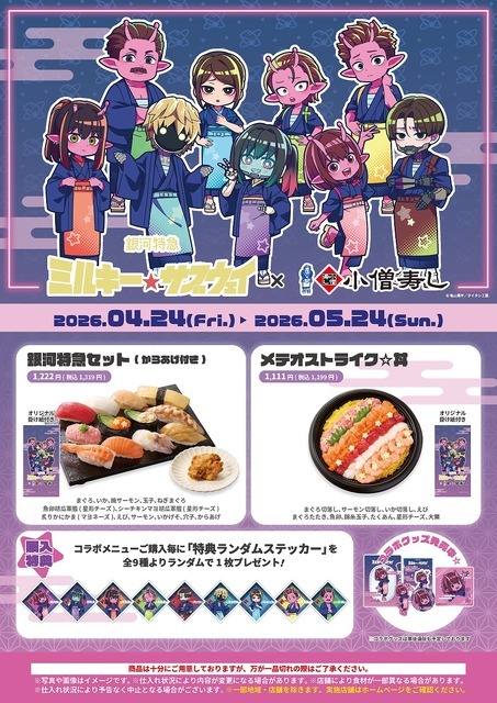 『銀河特急 ミルキー☆サブウェイ』×小僧寿し