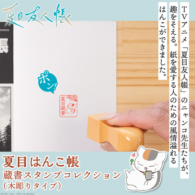 TVアニメ『夏目友人帳』夏目はんこ帳 蔵書スタンプコレクション 木彫りタイプ