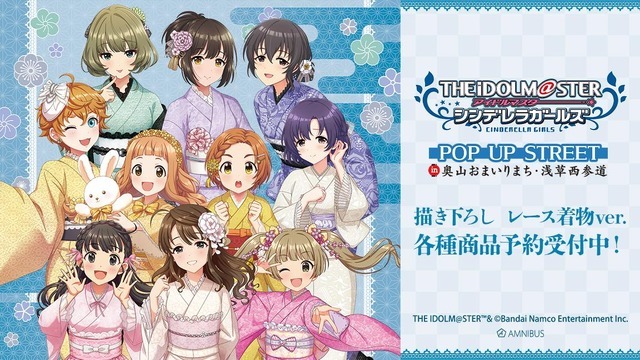 「『アイドルマスター シンデレラガールズ』描き下ろし レース着物ver. 」ビジュアル