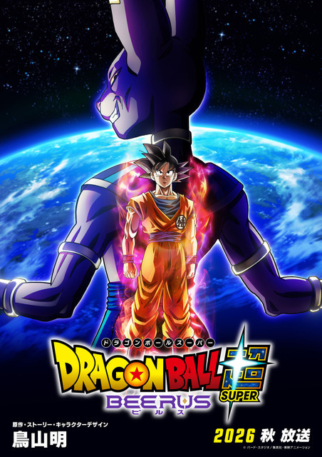 『ドラゴンボール超(スーパー) ビルス』