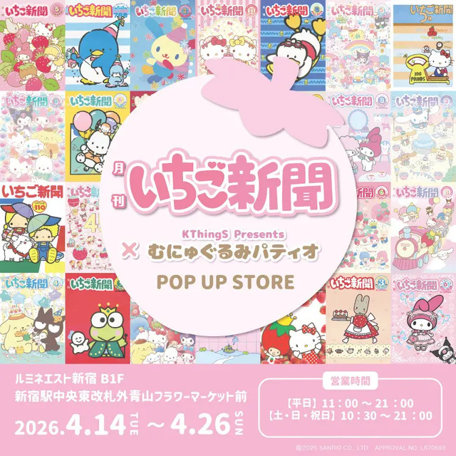 いちご新聞×むにゅぐるみパティオ POP UP STORE