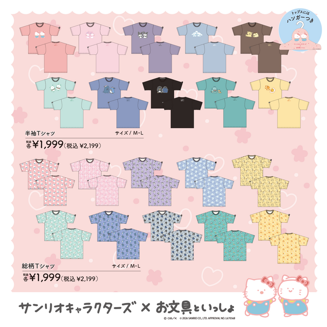 「お文具といっしょ」×サンリオコラボ