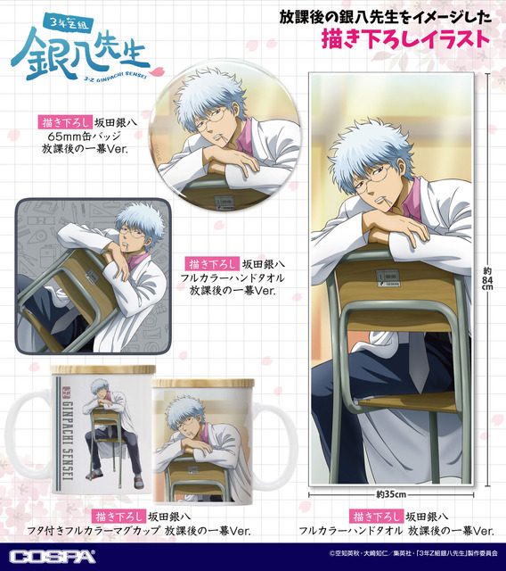 TVアニメ『3年Ｚ組銀八先生』描き下ろしグッズ