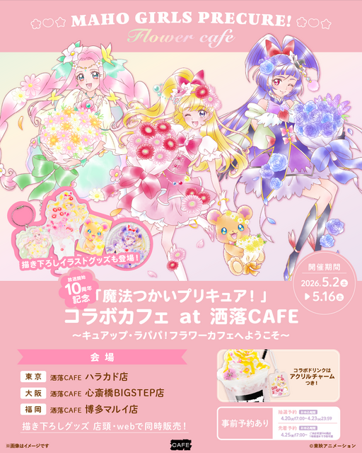 「魔法つかいプリキュア！」 10周年記念コラボカフェ at 洒落CAFE 　～キュアップ・ラパパ！フラワーカフェへようこそ～