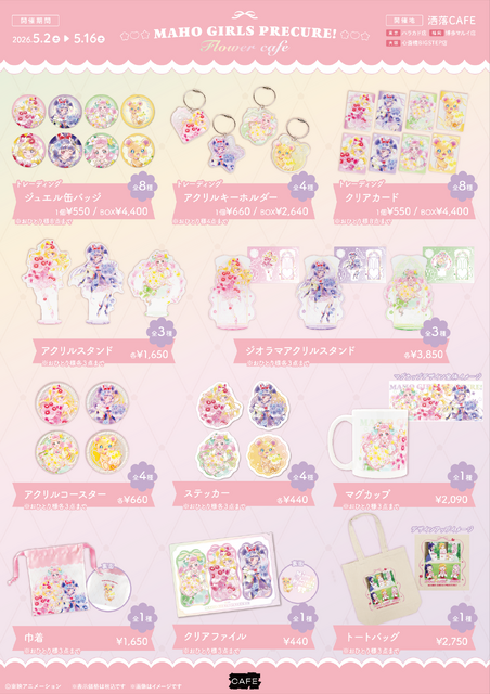 「魔法つかいプリキュア！」 10周年記念コラボカフェ at 洒落CAFE 　～キュアップ・ラパパ！フラワーカフェへようこそ～