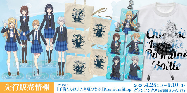 『千歳くんはラムネ瓶のなか』二次元コスパグッズ