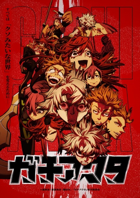 『ガチアクタ』メインビジュアル