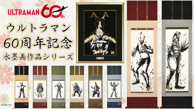 ウルトラマンシリーズ60周年水墨画作品シリーズ