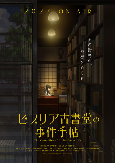 『ビブリア古書堂の事件手帖』ティザービジュアル