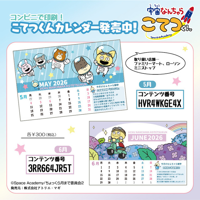 『宇宙なんちゃら こてつくん』オリジナル卓上カレンダー（5月・6月）