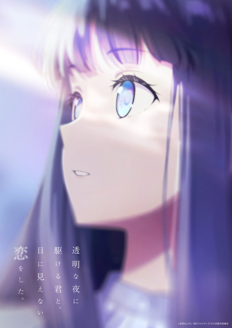 TVアニメ『透明な夜に駆ける君と、目に見えない恋をした。』