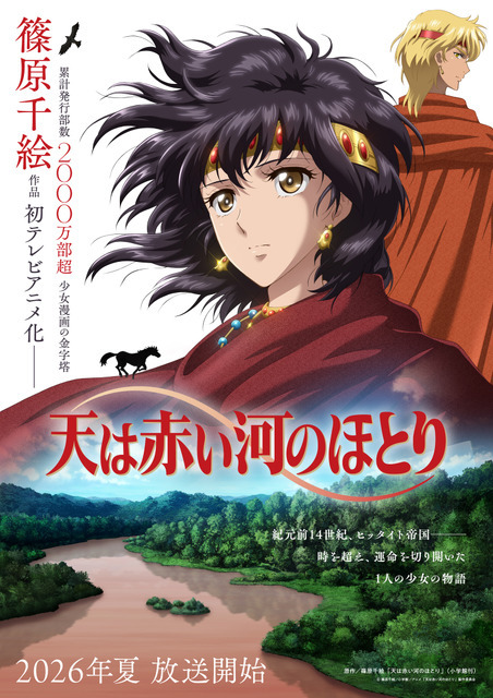 TVアニメ『天は赤い河のほとり』ティザービジュアル