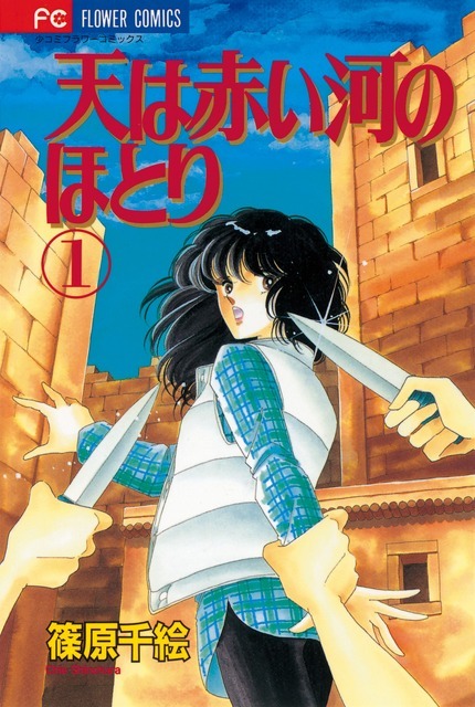 『天は赤い河のほとり』原作書影