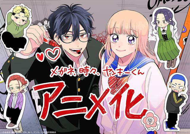 『メガネ、時々、ヤンキーくん』