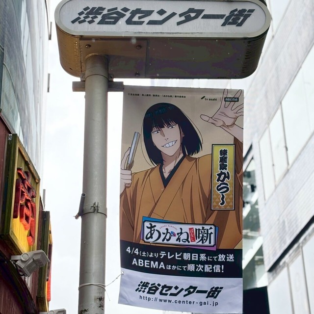 『あかね噺』渋谷駅周辺