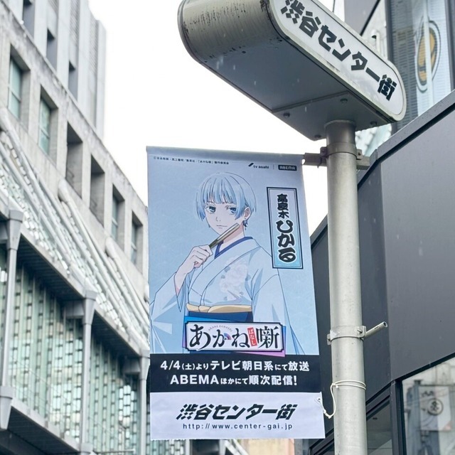 『あかね噺』渋谷駅周辺