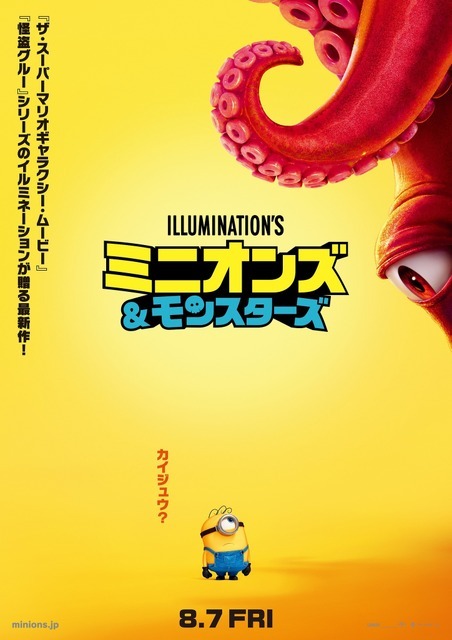 『ミニオンズ＆モンスターズ』ティザーポスター
