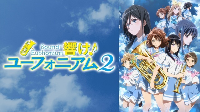 『最終楽章 響け！ユーフォニアム』前編公開記念！『響け！ユーフォニアム』シリーズ無料一挙放送