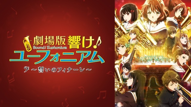 『最終楽章 響け！ユーフォニアム』前編公開記念！『響け！ユーフォニアム』シリーズ無料一挙放送