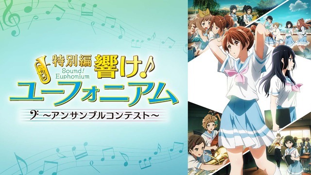 『最終楽章 響け！ユーフォニアム』前編公開記念！『響け！ユーフォニアム』シリーズ無料一挙放送