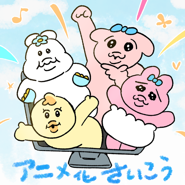 「可哀想に！」アニメ化イラスト