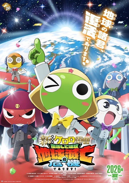 『新劇場版☆ケロロ軍曹 復活して速攻地球滅亡の危機であります！』ティザービジュアル