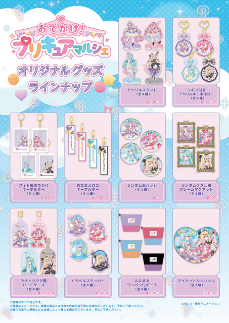 「おでかけ！プリキュアマルシェ」グッズ