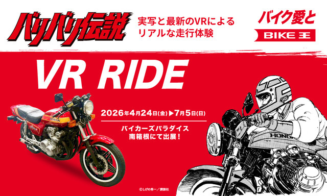 「バリバリ伝説 VR RIDE」
