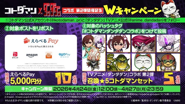 『コトダマン』× TVアニメ『ダンダダン』コラボ 第2弾開催記念 Wキャンペーン