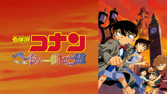 劇場版『名探偵コナン ベイカー街（ストリート）の亡霊』