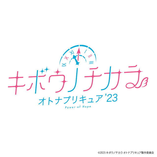 TVアニメ『キボウノチカラ～オトナプリキュア'23～』