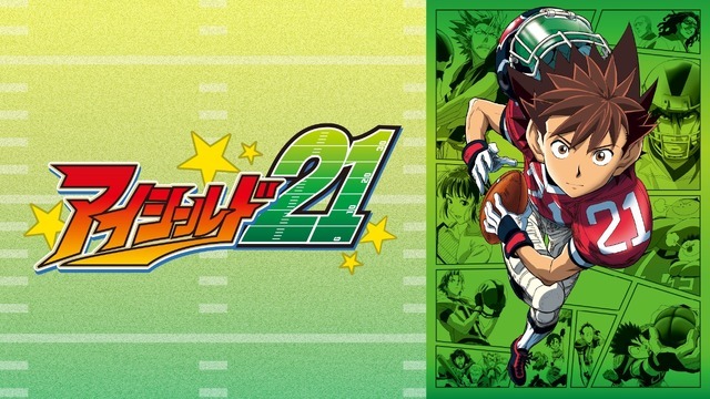 『アイシールド21』