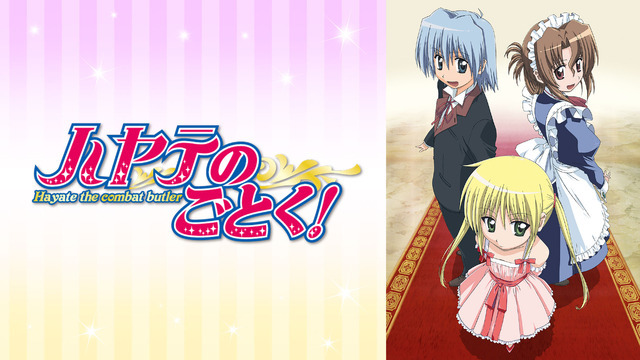 『ハヤテのごとく！』